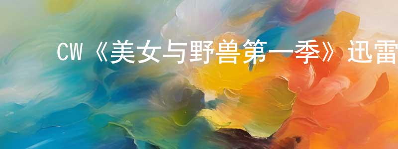 陈兴立发布CW《美女与野兽第一季》迅雷下载/在线观看/百度云-魔幻/科幻-美剧天堂